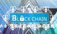 币圈看盘方法与技巧大全