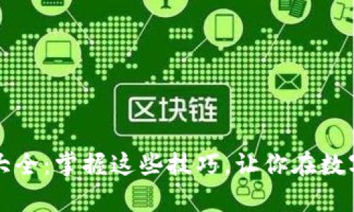 币圈看盘方法与技巧大全：掌握这些技巧，让你在数字货币交易中游刃有余