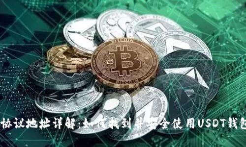 USDT协议地址详解：如何找到并安全使用USDT钱包地址