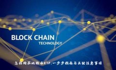 怎样购买比特币ETF：一步