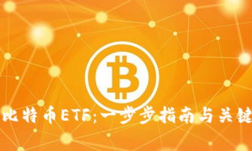 怎样购买比特币ETF：一步步指南与关键注意事项