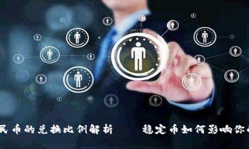 USDT与人民币的兑换比例解析——稳定币如何影响你的投资决策