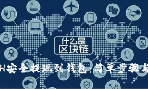 如何将ETH安全提现到钱包：简单步骤与注意事项