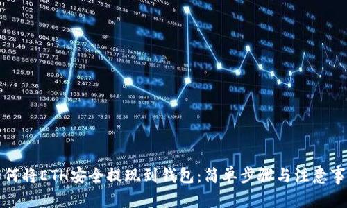 如何将ETH安全提现到钱包：简单步骤与注意事项