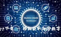 比特派官方app下载 - 轻松