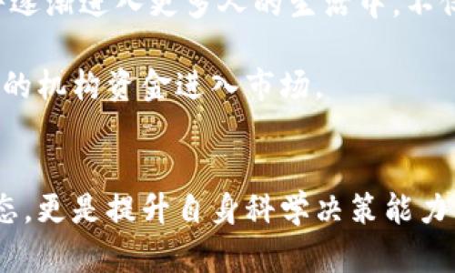   2023年虚拟币市场风云变幻：价格走势与图片展示 / 

 guanjianci 虚拟币价格,虚拟币图片,加密货币 /guanjianci 

引言
在数字化时代的浪潮中，虚拟币（加密货币）作为一种新兴的金融资产，正迅速吸引着全世界的目光。随着越来越多的人进入这个充满潜力的市场，了解虚拟币的图片以及价格走势显得尤为重要。本文将从多个角度深入探讨虚拟币的图像展示及其价格变化，帮助投资者更好地把握市场动态。

虚拟币的基础知识
虚拟币是基于区块链技术的一种数字资产。比特币是最早被广泛认可的虚拟币，推出于2009年，开创了这一领域的先河。随着时间的推移，各种不同类型的虚拟币纷纷出现在市场上，如以太坊、瑞波币、莱特币等等。每一种虚拟币都有其独特的技术背景和应用场景，吸引着不同类型的投资者。

虚拟币的图片展示
虚拟币虽然是数字化的资产，但它们的图片和视觉表现也十分重要。许多交易所和相关平台都会为不同的虚拟币设计独特的图标和标志。这些图片不仅代表着货币本身，也承载了其背后的理念及科技。例如，比特币的图标为一个简单的“B”字样，采用金色调象征财富，而以太坊则以其独特的钻石图案代表着技术的创新和多样性。

另一方面，虚拟币的图片展示还常常通过交易图表来表现其价格变动。这些图表不仅是投资者监控市场的重要工具，也可以通过视觉化的方式帮助人们更直观地理解市场波动。最新的交易历史、涨跌幅度、成交量等信息都可以通过这些图形化的方式展现出来。

虚拟币价格走势分析
在虚拟币市场中，价格变化是一个极为重要的话题。在2023年，许多虚拟币的价格经历了极大的波动，这一现象主要受到多种因素的影响，包括市场情绪、政策法规、技术更新以及全球经济形势等。了解这些波动背后的原因，有助于投资者做出更加明智的决策。

以比特币为例，2023年初时价格处于相对高位，而随着市场对加密货币的关注持续高涨，其价格一度冲破6万美元的心理关口。但随着各国对虚拟货币的监管加强，市场随之出现了回调。从5月到9月，比特币的价格经历了一波明显的下滑，跌幅接近30%。这段时间的波动让许多投资者感到不安，而一些成熟的投资者则选择在这一价格区间内加仓。

投资虚拟币的风险与机遇
投资虚拟币既蕴含着巨大的机遇，也面临着不小的风险。对于那些具备一定金融知识和市场敏感度的投资者而言，掌握虚拟币的动向及价格变化，能够为他们带来丰厚的收益。例如，早在比特币价格首次突破1万美元时，许多人选择投资，后来获得了可观的回报。然而，市场的高波动性也意味着潜在的巨大损失，一旦判断失误，投资者可能在短时间内遭遇重创。

此外，虚拟币市场还存在着许多不确定性。例如，某些虚拟币可能会因技术漏洞或市场操控导致价格暴跌。投资者在进场之前，必须对相关信息进行充分的研究，以降低投资风险。

如何选择合适的虚拟币
在虚拟币众多的选择中，如何挑选出具有投资价值的虚拟币是许多人面临的难题。首先，了解每种虚拟币的场景和应用至关重要。一些项目可能拥有强大的技术基础和活跃的社区支持，而另一些则仅仅是噱头，缺乏实际价值。

其次，投资者可以通过查看虚拟币的交易量和市场流动性来进行筛选。一般来说，交易量越大、流动性越好，说明该虚拟币在市场中的认可度较高，从而降低投资风险。

未来的虚拟币趋势
展望未来，虚拟币市场将在技术不断演进的过程中持续发展。区块链技术的应用范围不断扩大，更多的机构和企业逐渐接受和应用虚拟币。这种趋势预示着虚拟币将逐渐进入更多人的生活中，不仅限于投资，还会涉及到支付、智能合约等多方面。

此外，各国对虚拟货币的监管也在不断完善，虽然短期内可能会造成市场波动，但长远来看，这将有利于虚拟币的健康发展。监管可以提高投资者的信任度，吸引更多的机构资金进入市场。

结论
总而言之，虚拟币市场充满机遇与挑战。随着技术的发展和市场的成熟，虚拟币的未来将会更为广阔。了解虚拟币的图片及其价格变化，不仅帮助投资者把握市场动态，更是提升自身科学决策能力的重要基础。在进入这一新兴市场的同时，保持谨慎和敏锐无疑是每位投资者都需要遵循的原则。希望本文能够为你在虚拟币投资旅程中提供有价值的信息和启示。