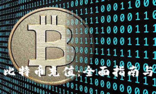 如何使用比特币充值：全面指南与实用技巧