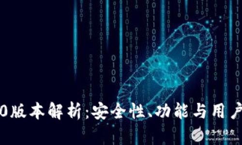 以太坊钱包1.0版本解析：安全性、功能与用户体验全面升级