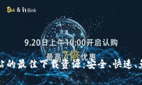探索虚拟币网站的最佳下载资源：安全、快速、免费的平台推荐