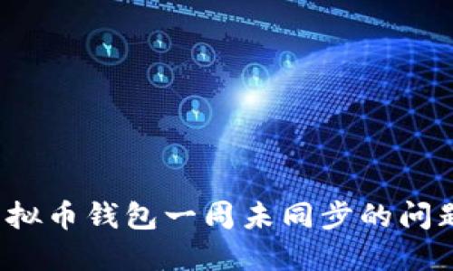 如何解决虚拟币钱包一周未同步的问题？完整指南
