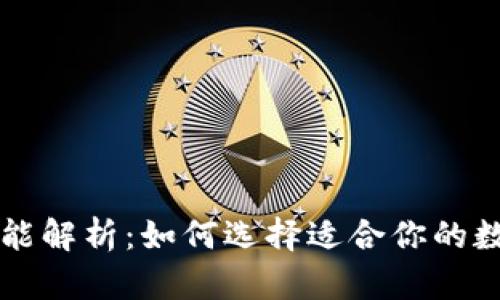 区块链钱包的功能解析：如何选择适合你的数字资产管理工具
