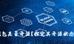 Ledger钱包是否开源？探究