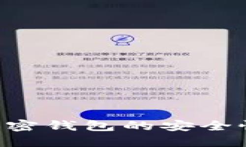 如何提高加密钱包的安全性：全面指南