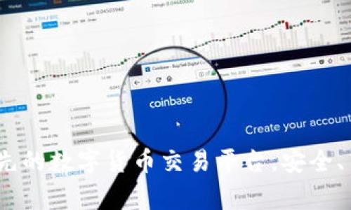 CoinBig官网：全球领先的数字货币交易平台，安全、高效、便捷的资产管理