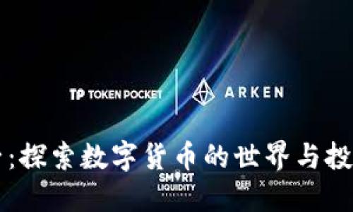 币圈子：探索数字货币的世界与投资机会