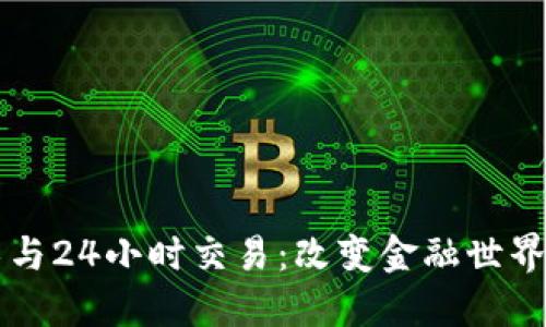区块链技术与24小时交易：改变金融世界的游戏规则