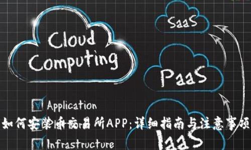 如何安装币交易所APP：详细指南与注意事项