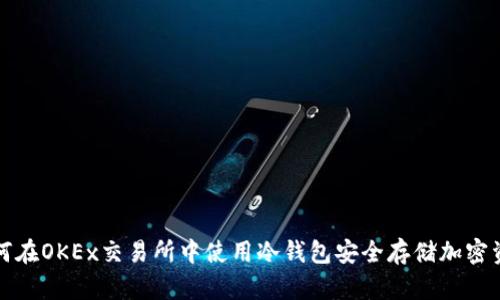 如何在OKEx交易所中使用冷钱包安全存储加密资产