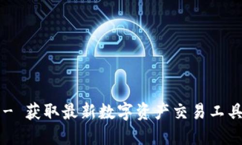 Tokenim APP下载 - 获取最新数字资产交易工具，轻松掌握市场动向