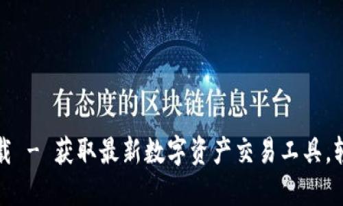 Tokenim APP下载 - 获取最新数字资产交易工具，轻松掌握市场动向