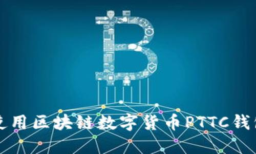 完整指南：如何使用区块链数字货币PTTC钱包，管理你的资产