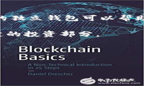 数字货币的独立钱包：安全储存与资产管理的最佳选择

数字货币, 独立钱包, 加密资产/guanjianci

引言
随着数字货币逐渐走进我们的生活，越来越多人开始关注如何安全地储存和管理这些虚拟资产。在这之中，数字货币的独立钱包成为了一个重要的选择。人们在追求便捷交易的同时，也在不断探索最安全的方式来保护他们的投资。独立钱包不仅以其高安全性而受到用户的青睐，而且在资产管理方面提供了许多独特的优势。下面，我们将深入探讨数字货币的独立钱包，并解析其与其他钱包形式的比较。

什么是数字货币的独立钱包？
数字货币的独立钱包，简单来说，就是一种用户完全掌控私钥，并能够独立于任何第三方平台操作的数字钱包。这种钱包允许用户自己存储、发送和接收加密货币。与在线钱包和交易所钱包不同，独立钱包的核心优势在于其安全性和私密性。即便是网络攻击或黑客攻击，只有持有私钥的用户才能访问钱包中的资金。

独立钱包的类型
独立钱包可以分为硬件钱包和软件钱包两种主要类型：
ul
    li硬件钱包：这种钱包通常采用物理设备来存储用户的私钥。常见的硬件钱包包括Ledger和Trezor。硬件钱包具备高度的安全性，能够防止恶意软件和网络攻击，因此非常适合长期投资。/li
    li软件钱包：软件钱包则可以在计算机或手机上运行。虽然相较硬件钱包稍显便利，但如果网络安全性不足，可能会面临一定风险。不过，现代软件钱包通常会提供多重安全措施来保护用户资金。/li
/ul

独立钱包的优势
选择使用独立钱包来管理数字货币资金，带来了多种重要好处：
ul
    li安全性：独立钱包的最大卖点在于私钥的完全控制用户手中，避免了依赖交易所的风险。此外，硬件钱包几乎不连接互联网，因此其遭受黑客攻击的风险非常低。/li
    li隐私性：当使用独立钱包时，用户的身份信息不会被暴露。很多在线钱包和交易所需要提供个人信息，可能面临数据泄露的风险。独立钱包只与用户直接关联，提供更高的隐私保护。/li
    li可控性：用户可以自由地管理资产，设定交易参数以及选择交易时间。而通过交易所钱包，用户常常受到平台的限制，无法完全掌控资金的流动。/li
/ul

独立钱包的缺点
尽管独立钱包拥有众多优点，但也并非完美无缺。
ul
    li操作复杂性：对于初学者来说，独立钱包的设置相对复杂。需要掌握一些技术知识，包括如何备份、恢复和保护私钥等。这可能会让一些非技术用户感到困惑。/li
    li遗失风险：由于独立钱包的私钥完全掌握在用户手中，一旦遗失，就再也无法找回相应的资金。因此，备份和恢复过程至关重要，用户需要格外小心。/li
/ul

如何选择合适的独立钱包？
市场上有众多的独立钱包产品，选择合适的产品需要考虑以下几个因素：
ul
    li安全性：寻求口碑良好的硬件钱包，检查其加密标准和安全措施是非常重要的。用户评估产品的安全性，可以参考相关的专业评测和用户反馈。/li
    li易用性：用户界面的友好程度、是否支持多种数字货币以及是否提供详细的使用指导和客户服务都是关键信息。特别对于初学者而言，简洁易用的界面会显得更加友好。/li
    li持续更新：一个持续更新和维护的产品在安全性和兼容性方面通常表现更佳。用户可选择那些有较长发展历史和稳定团队支持的产品。/li
/ul

总结与前景
独立钱包在当前数字货币快速发展的环境中，已然成为一种不可或缺的资产管理工具。随着越来越多的人关注安全性和隐私性，独立钱包极有可能在未来被更加广泛地接受与使用。选择合适的独立钱包可以帮助用户更安全、更便捷地管理自己的数字资产，同时在当前频繁变动的市场中，保持清晰的思路和谨慎的态度，才能保护自身的财富。

无论你是数字货币的老玩家，还是初次接触的投资者，独立钱包都是值得体验的工具。如果你尚未考虑使用独立钱包，不妨立即行动起来，保护你的数字资产，让数字货币成为你生活中更加稳健的投资部分。

资源与进一步学习
为了深入了解如何使用独立钱包，建议关注相关的网上教程、使用指南，以及参与相关的社区讨论。互联网增长迅速，独立钱包的技术也在不断进步，随时保持学习和更新知识是至关重要的。

总之，通过独立钱包，用户不仅能享受到安全、私密的数字货币管理体验，更能在这一数字化浪潮中，抓住每一个机遇。无论何时，都要记得保护好自己的私钥，并保持安全的资产管理习惯。