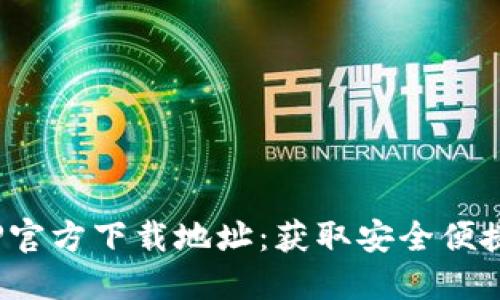 币Coin APP官方下载地址：获取安全便捷的交易平台