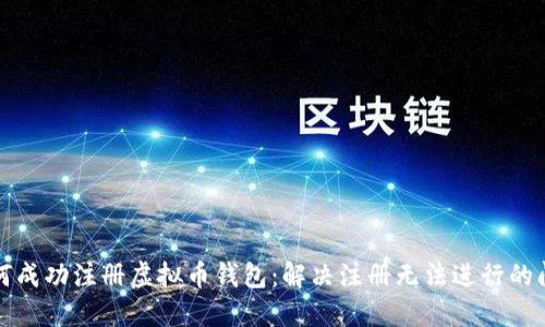 如何成功注册虚拟币钱包：解决注册无法进行的问题