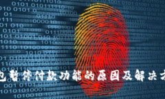 数字钱包暂停付款功能的