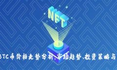 2023年BTC币价格走势分析：