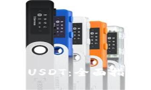 在中国怎么买USDT：全面指南与实用技巧