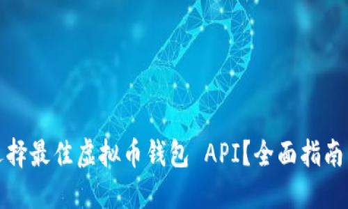 如何选择最佳虚拟币钱包 API？全面指南与比较