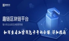 如何查看加密钱包卡号的