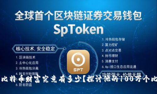 中本聪的比特币财富究竟有多少？探讨他的100万个比特币真相