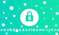 中本聪的比特币财富究竟