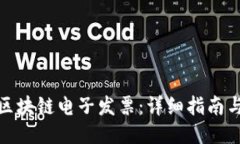 如何查询区块链电子发票