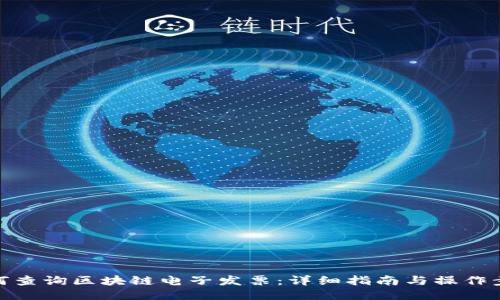 如何查询区块链电子发票：详细指南与操作步骤