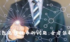 解决Coinomi钱包无法提币的