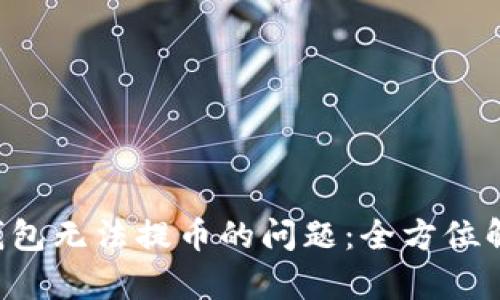 解决Coinomi钱包无法提币的问题：全方位解析与解决方案