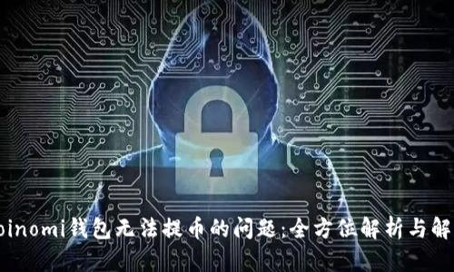 解决Coinomi钱包无法提币的问题：全方位解析与解决方案