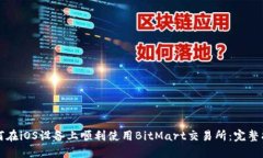 如何在iOS设备上顺利使用