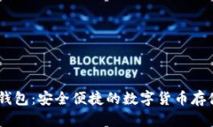 虚拟币MT钱包：安全便捷的