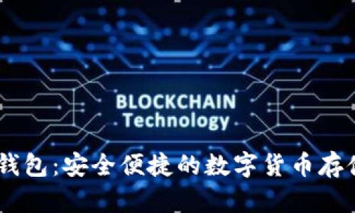 虚拟币MT钱包：安全便捷的数字货币存储解决方案