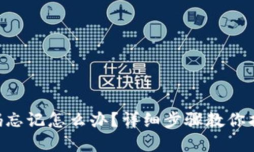 Tokenim密码忘记怎么办？详细步骤教你找回账号安全