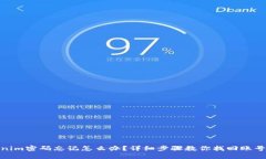Tokenim密码忘记怎么办？详