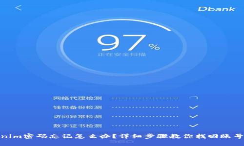 Tokenim密码忘记怎么办？详细步骤教你找回账号安全