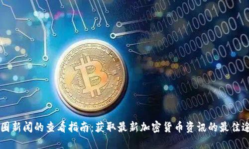 币圈新闻的查看指南：获取最新加密货币资讯的最佳途径
