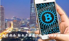 Tokenim激活指南：轻松步骤