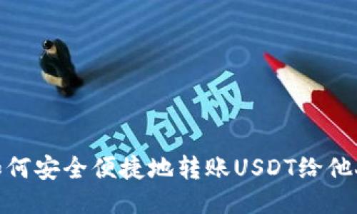 如何安全便捷地转账USDT给他人