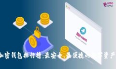 2023年加密钱包排行榜：最
